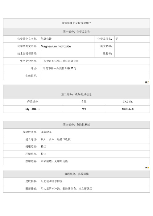 氢氧化镁安全技术说明书