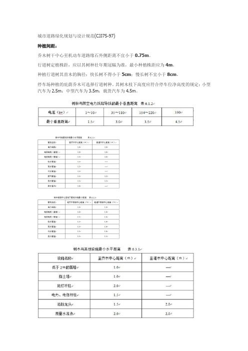 城市道路绿化规划与设计规范