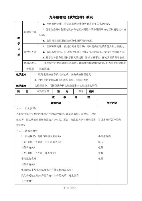 沪科版九年级物理《欧姆定律》教案