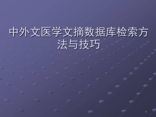 中外文医学数据库检索要点