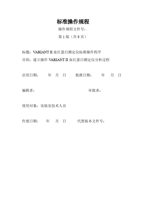 VARIANT II血红蛋白测定仪SOP