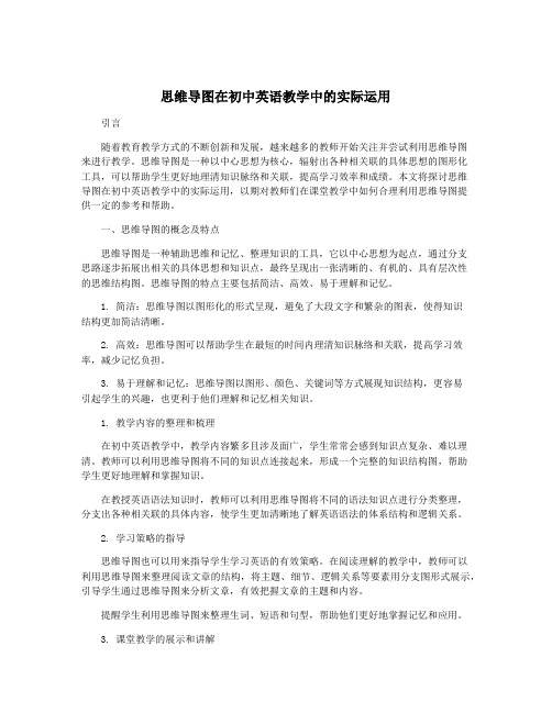 思维导图在初中英语教学中的实际运用