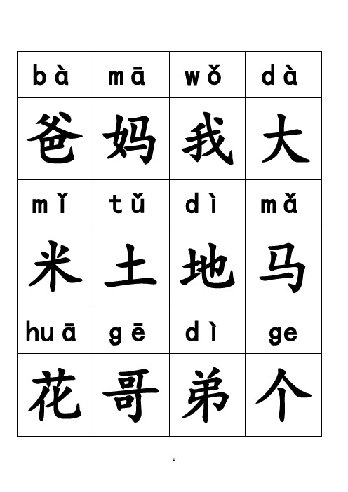 小学语文一年级(全册)带拼音生字表