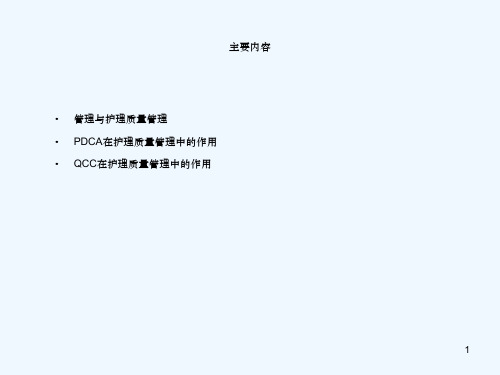 PDCA在护理质量持续改进中应用课件