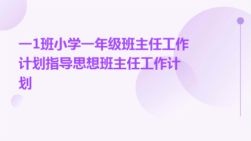 一1班小学一年级班主任工作计划指导思想班主任工作计划PPT