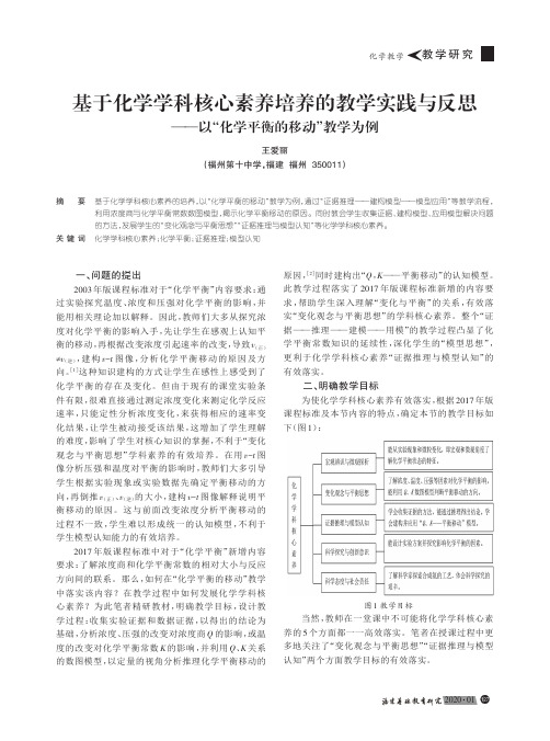 基于化学学科核心素养培养的教学实践与反思--以“化学平衡的移动