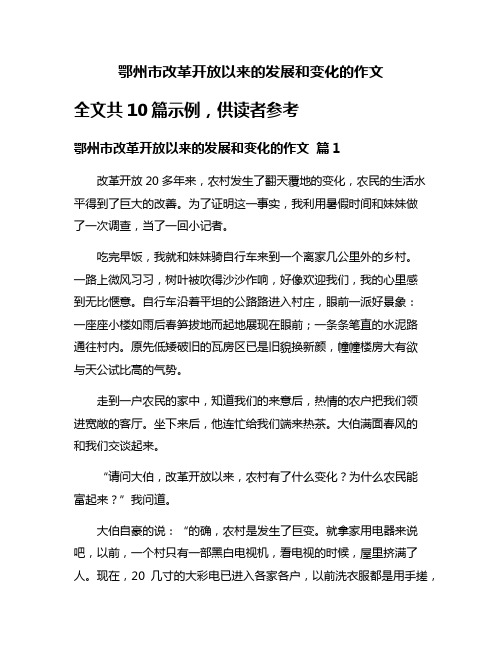 鄂州市改革开放以来的发展和变化的作文