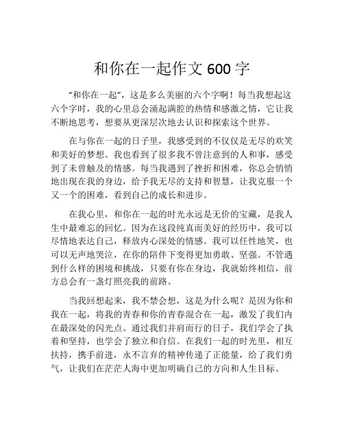 和你在一起作文600字