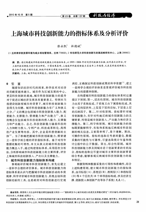 上海城市科技创新能力的指标体系及分析评价