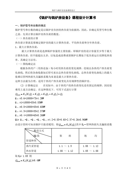 高锅炉课程设计计算书