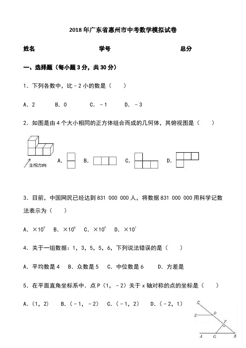 2018年广东省惠州市中考数学模拟试卷