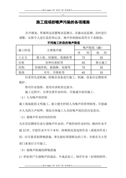 施工现场噪音控制措施