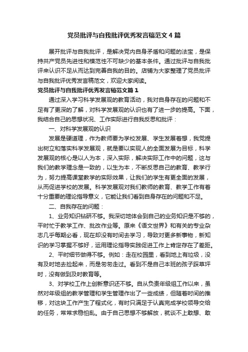 党员批评与自我批评优秀发言稿范文4篇