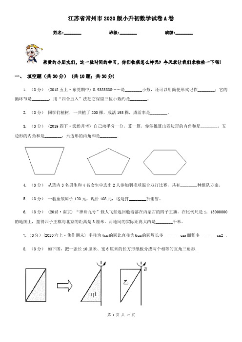 江苏省常州市2020版小升初数学试卷A卷