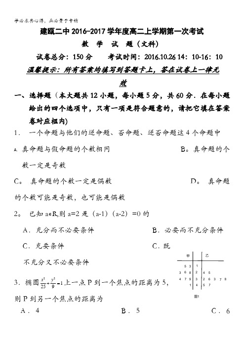 福建省建瓯市第二中学2016-2017学年高二上学期第一次月考数学(文)试题 含答案