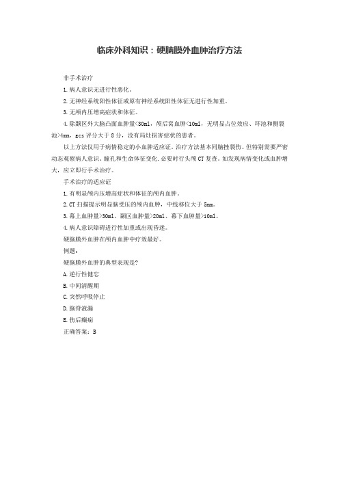 临床外科知识:硬脑膜外血肿治疗方法