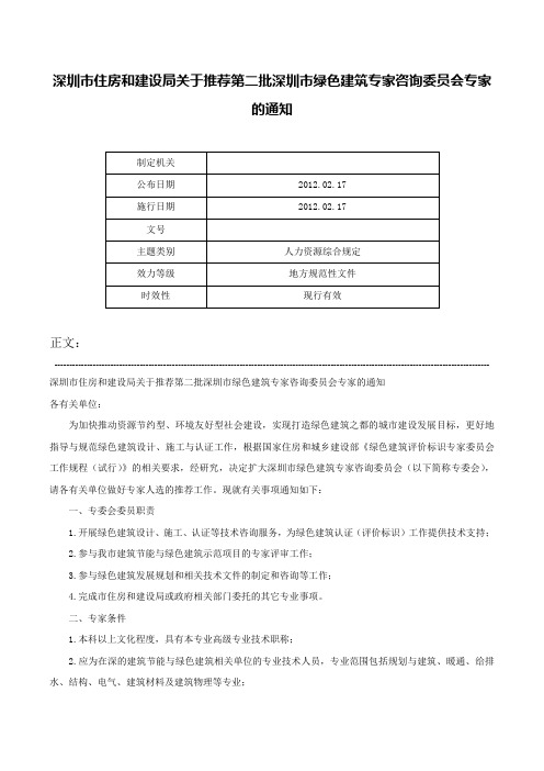 深圳市住房和建设局关于推荐第二批深圳市绿色建筑专家咨询委员会专家的通知-