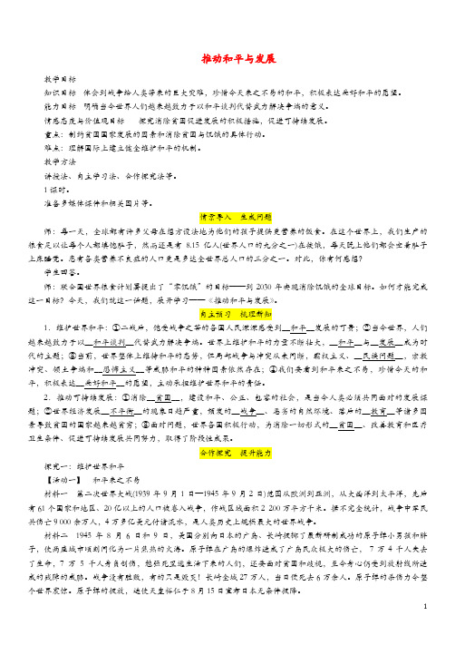 九年级道德与法治下册第一单元我们共同的世界第二课构建人类命运共同体第1框推动和平与发展教案新人教版