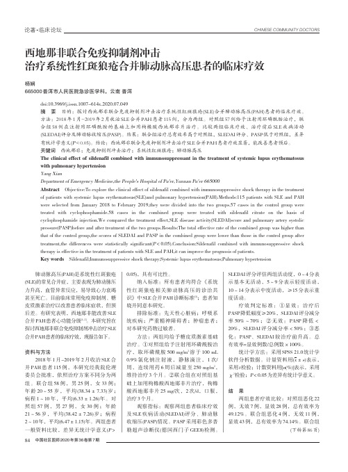 西地那非联合免疫抑制剂冲击治疗系统性红斑狼疮合并肺动脉高压患