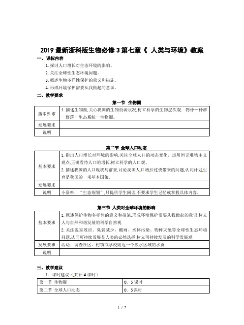 2019最新浙科版生物必修3第七章《 人类与环境》教案