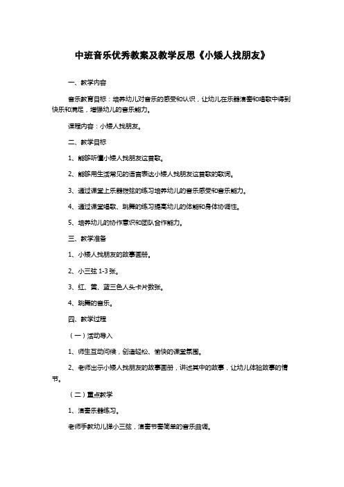 中班音乐优秀教案及教学反思《小矮人找朋友》