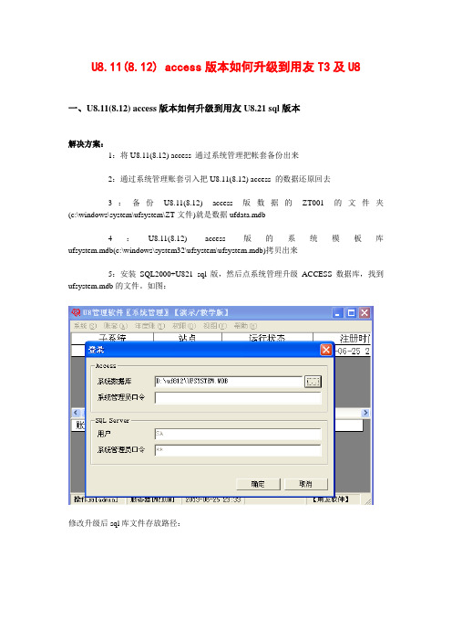 用友U8.11(8.12) access版本如何升级到用友T3及U8