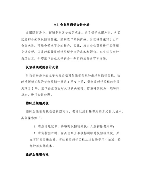 出口企业反倾销会计分析