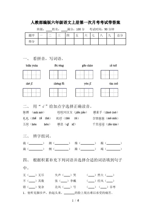 人教部编版六年级语文上册第一次月考考试带答案