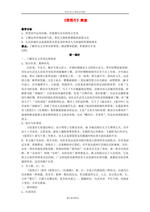 苏教版选修语文选修高一高中语文3.1.3《琵琶行》同步备课教案 苏教版必修4