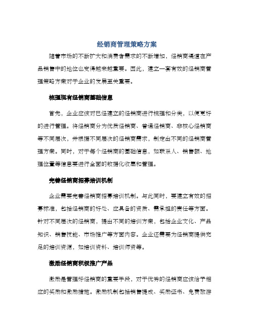 经销商管理策略方案