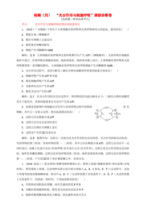 2019年高考生物二轮复习检测四“光合作用与细胞呼吸”课前诊断卷含答案详解