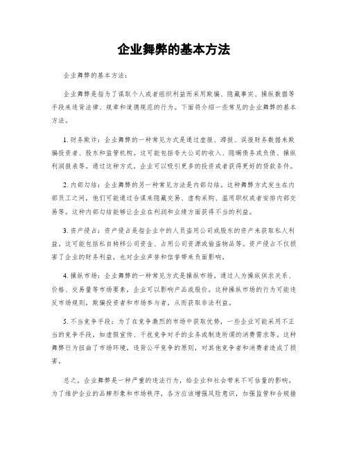 企业舞弊的基本方法