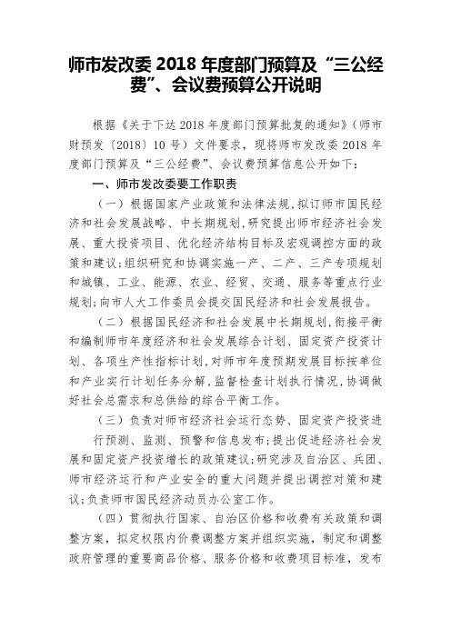 师市发改委2018年度部门预算及“三公经费”、会议费预算公开说明.doc