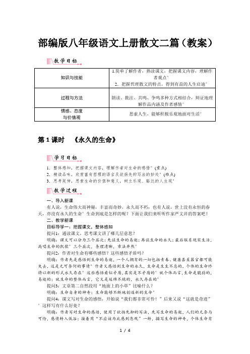 部编版八年级语文上册散文二篇(教案)