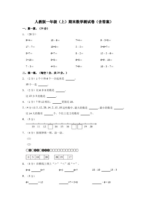 人教版一年级(上)期末数学测试卷(含答案)