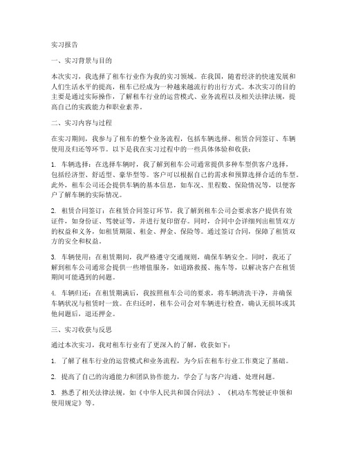 租车实习报告