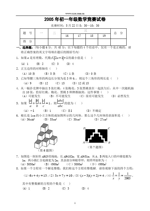 2005年德清县七年级数学竞赛试卷(含答案)(华师大版)-