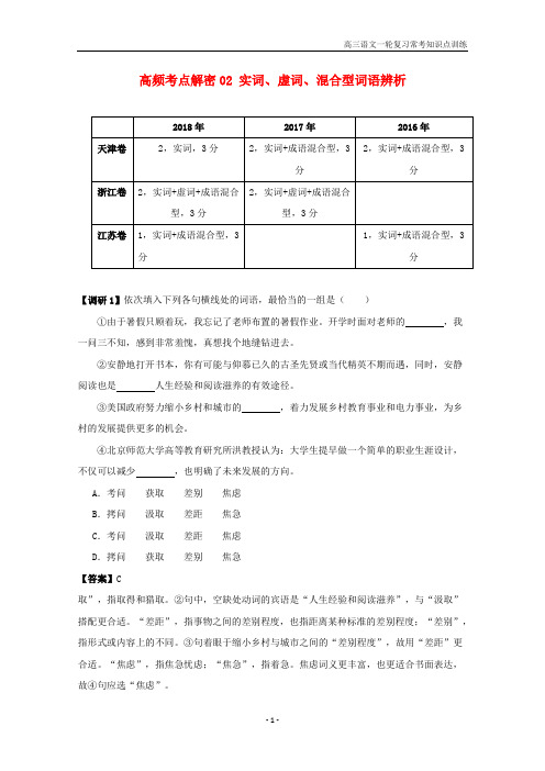 2019年高考语文高频考点02实词虚词混合型词语辨析含解析