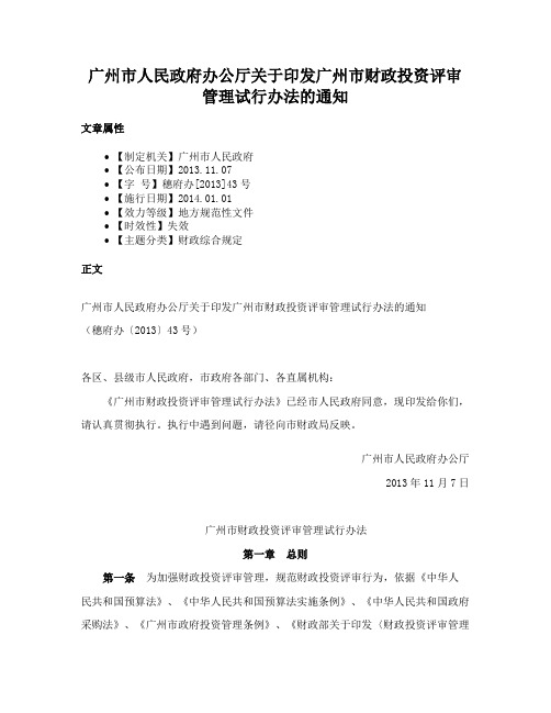 广州市人民政府办公厅关于印发广州市财政投资评审管理试行办法的通知