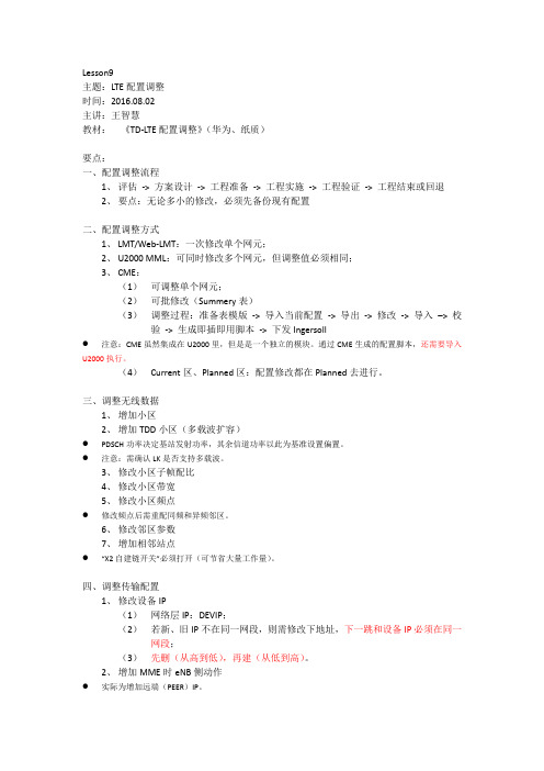 2016年中国移动LTE中级优化培训笔记-华为配置调整