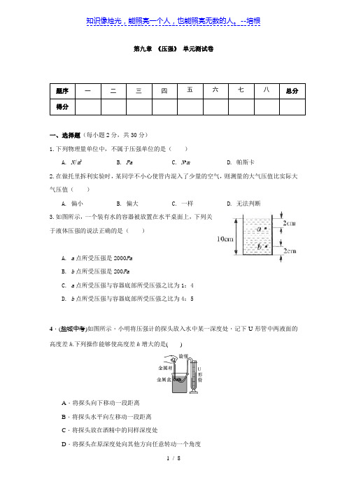 人教版八年级物理下册 第九章 《压强》单元测试(含答案)