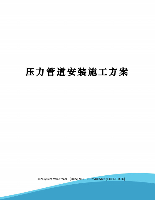 压力管道安装施工方案完整版