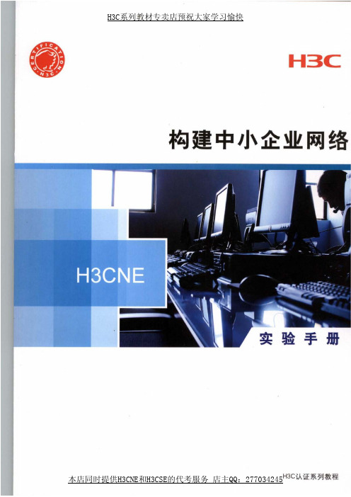 华为H3CNE_实验手册