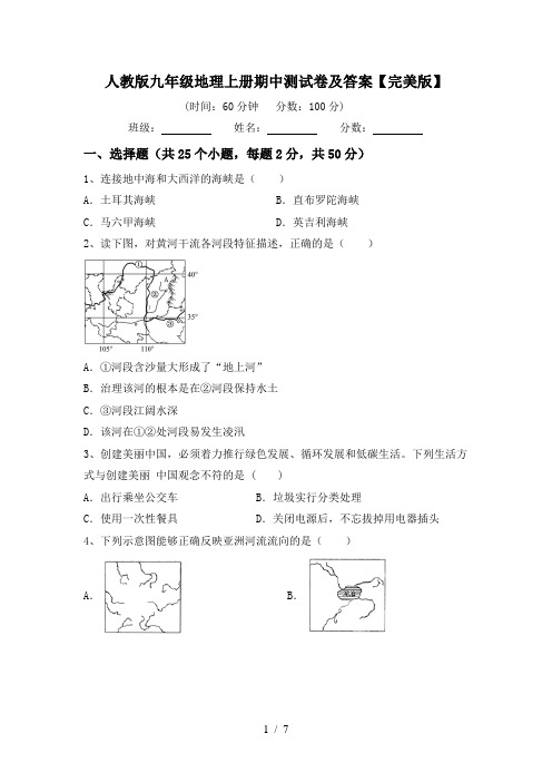 人教版九年级地理上册期中测试卷及答案【完美版】