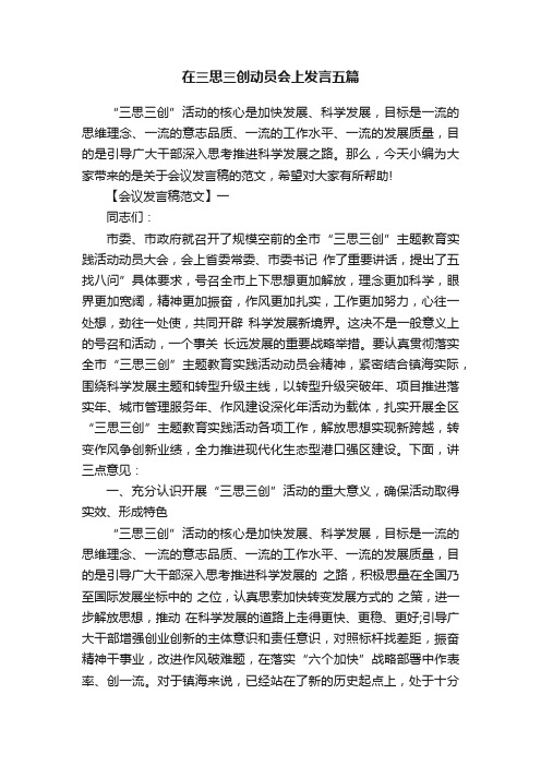 在三思三创动员会上发言五篇