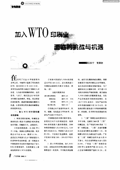 加入WTO印刷业面临的挑战与机遇