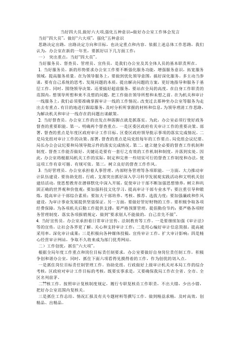 当好四大员,做好六大项,强化五种意识--做好办公室工作体会发言