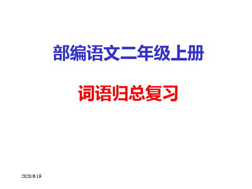 部编语文二年级上册词语复习要点PPT课件