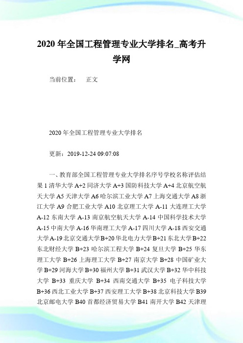 2020年全国工程管理专业大学排名.doc