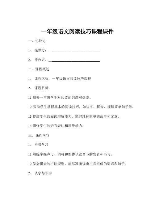 一年级语文阅读技巧课程课件